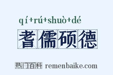 耆儒硕德是什么意思的图片